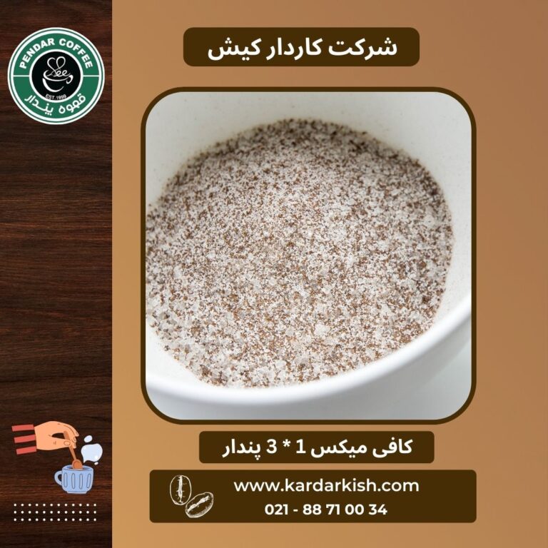 قهوه پندار 15 کافی میکس سه در یک ۱۰۰۰ گرم پندار