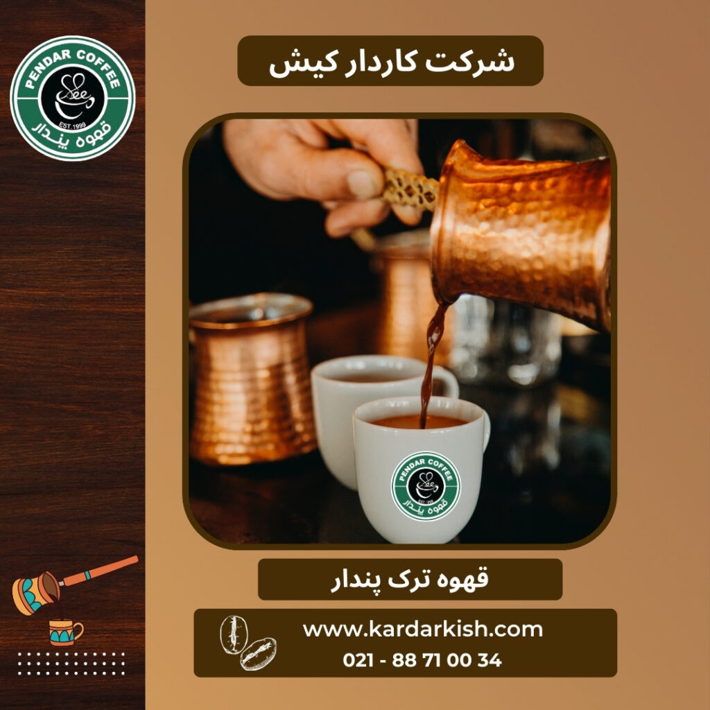 قهوه پندار 7 آموزش قهوه ترک
