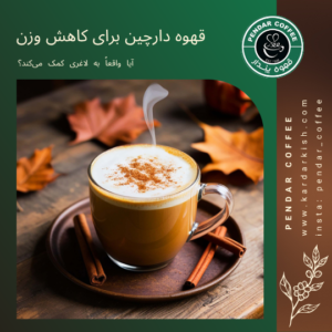 قهوه پندار 19 قهوه دارچین برای کاهش وزن